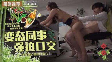 【三级】《和变态同事性交乱伦》